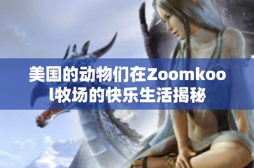 美国的动物们在Zoomkool牧场的快乐生活揭秘