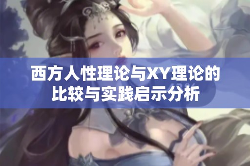 西方人性理论与XY理论的比较与实践启示分析