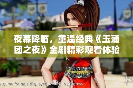夜幕降临，重温经典《玉蒲团之夜》全剧精彩观看体验