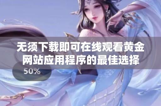 无须下载即可在线观看黄金网站应用程序的最佳选择