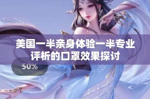 美国一半亲身体验一半专业评析的口罩效果探讨