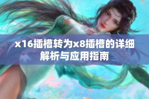 x16插槽转为x8插槽的详细解析与应用指南