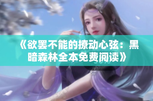 《欲罢不能的撩动心弦：黑暗森林全本免费阅读》