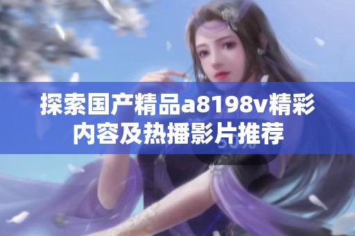 探索国产精品a8198v精彩内容及热播影片推荐