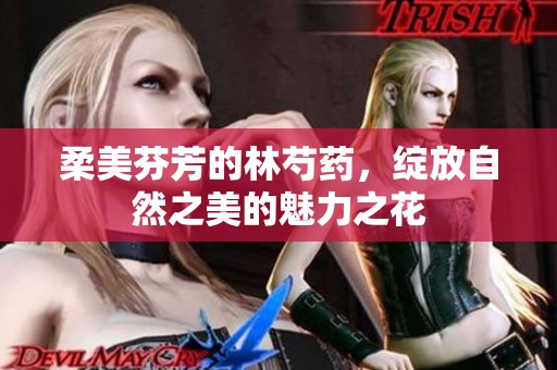 柔美芬芳的林芍药，绽放自然之美的魅力之花