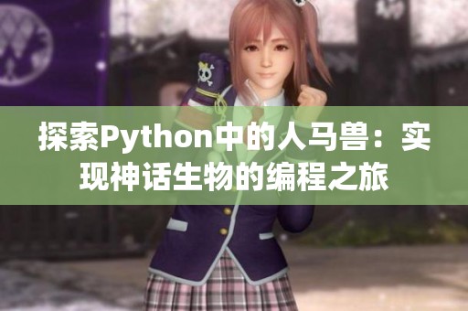 探索Python中的人马兽：实现神话生物的编程之旅