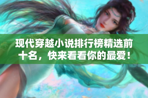 现代穿越小说排行榜精选前十名，快来看看你的最爱！