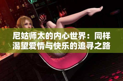尼姑师太的内心世界：同样渴望爱情与快乐的追寻之路
