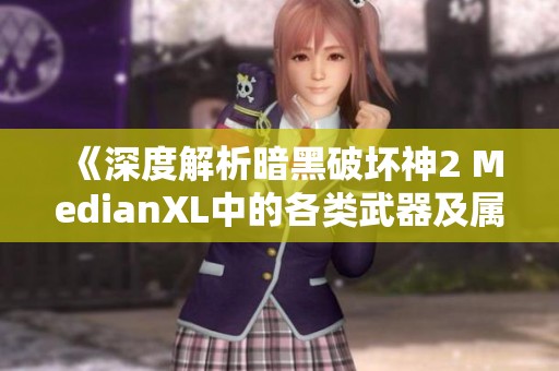 《深度解析暗黑破坏神2 MedianXL中的各类武器及属性》