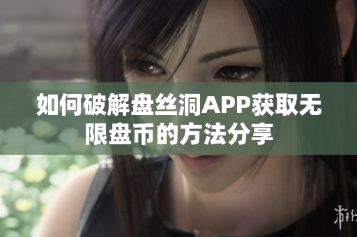 如何破解盘丝洞APP获取无限盘币的方法分享