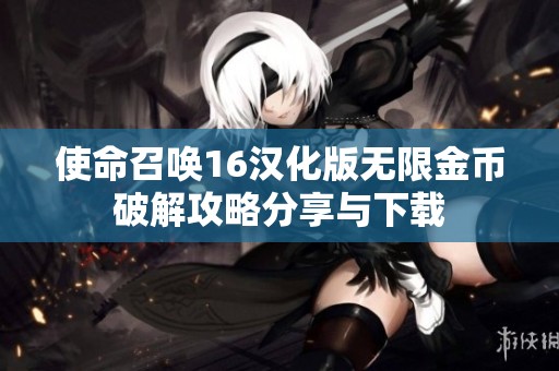 使命召唤16汉化版无限金币破解攻略分享与下载