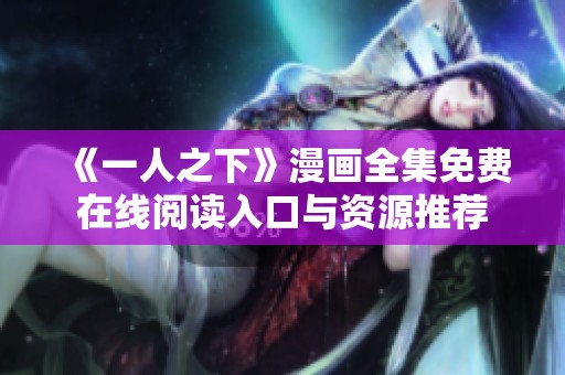 《一人之下》漫画全集免费在线阅读入口与资源推荐