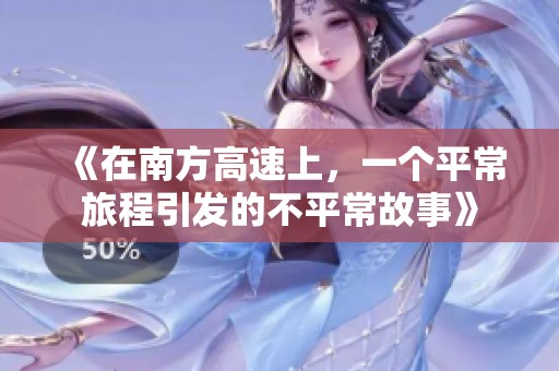 《在南方高速上，一个平常旅程引发的不平常故事》