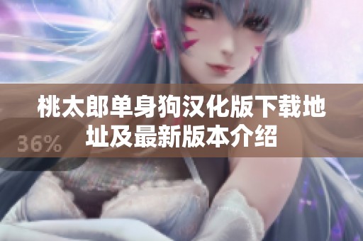 桃太郎单身狗汉化版下载地址及最新版本介绍