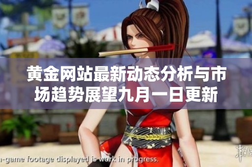 黄金网站最新动态分析与市场趋势展望九月一日更新