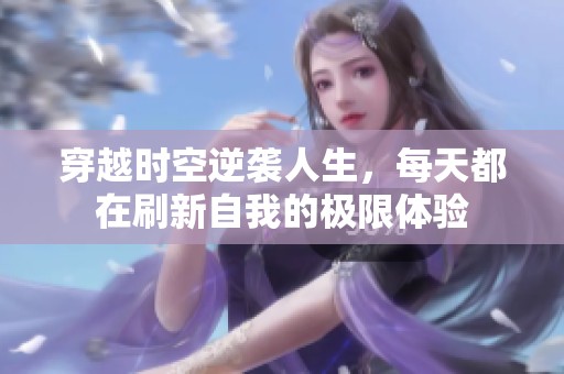 穿越时空逆袭人生，每天都在刷新自我的极限体验