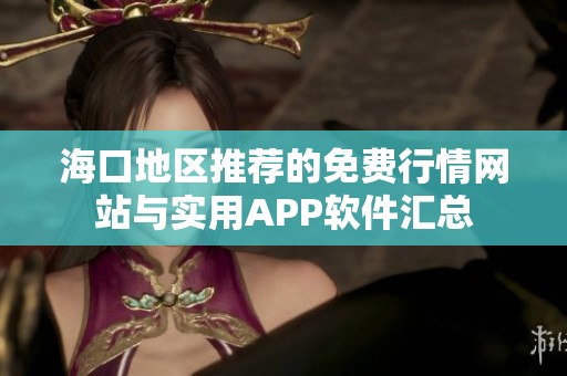 海口地区推荐的免费行情网站与实用APP软件汇总
