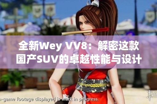 全新Wey VV8：解密这款国产SUV的卓越性能与设计魅力