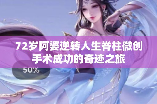 72岁阿婆逆转人生脊柱微创手术成功的奇迹之旅