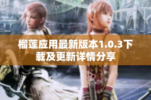榴莲应用最新版本1.0.3下载及更新详情分享