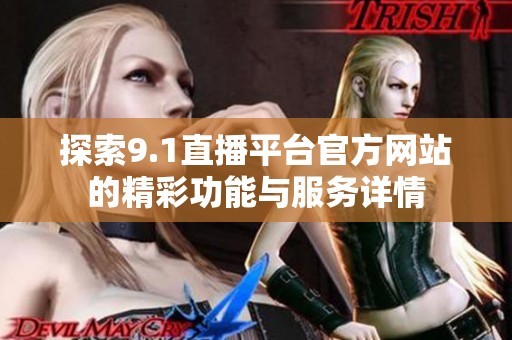 探索9.1直播平台官方网站的精彩功能与服务详情