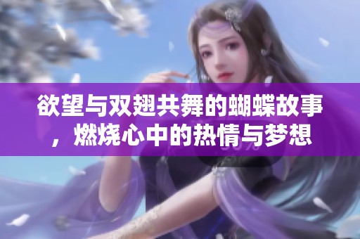 欲望与双翅共舞的蝴蝶故事，燃烧心中的热情与梦想