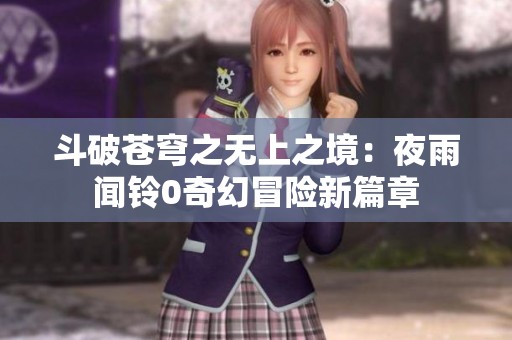 斗破苍穹之无上之境：夜雨闻铃0奇幻冒险新篇章