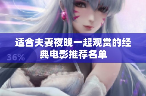 适合夫妻夜晚一起观赏的经典电影推荐名单