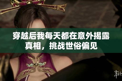 穿越后我每天都在意外揭露真相，挑战世俗偏见