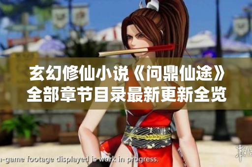 玄幻修仙小说《问鼎仙途》全部章节目录最新更新全览