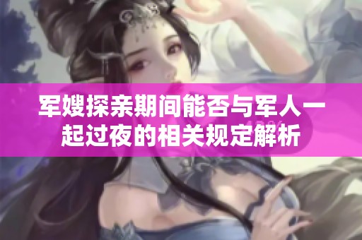 军嫂探亲期间能否与军人一起过夜的相关规定解析