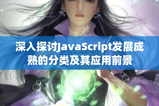 深入探讨JavaScript发展成熟的分类及其应用前景