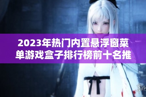 2023年热门内置悬浮窗菜单游戏盒子排行榜前十名推荐