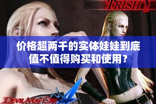 价格超两千的实体娃娃到底值不值得购买和使用？