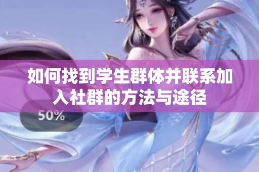 如何找到学生群体并联系加入社群的方法与途径