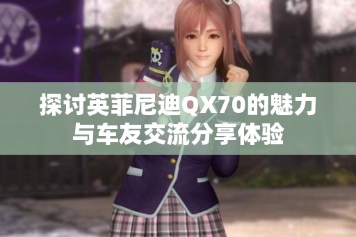 探讨英菲尼迪QX70的魅力与车友交流分享体验