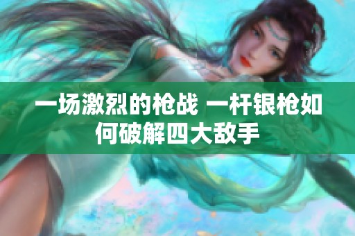 一场激烈的枪战 一杆银枪如何破解四大敌手