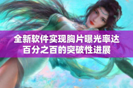 全新软件实现胸片曝光率达百分之百的突破性进展