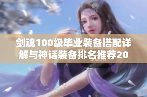 剑魂100级毕业装备搭配详解与神话装备排名推荐2022