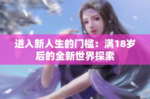 进入新人生的门槛：满18岁后的全新世界探索