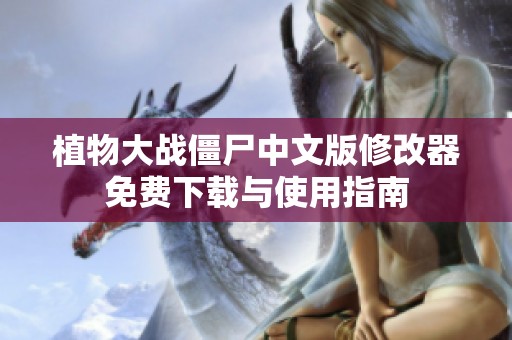 植物大战僵尸中文版修改器免费下载与使用指南