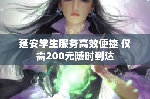 延安学生服务高效便捷 仅需200元随时到达