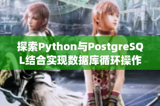 探索Python与PostgreSQL结合实现数据库循环操作的高级技巧