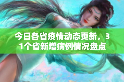 今日各省疫情动态更新，31个省新增病例情况盘点
