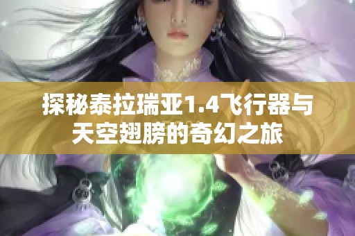 探秘泰拉瑞亚1.4飞行器与天空翅膀的奇幻之旅