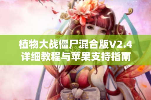 植物大战僵尸混合版V2.4详细教程与苹果支持指南