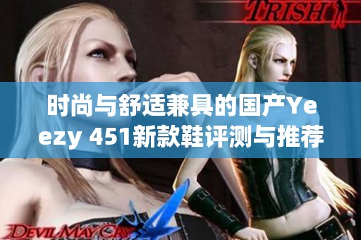 时尚与舒适兼具的国产Yeezy 451新款鞋评测与推荐