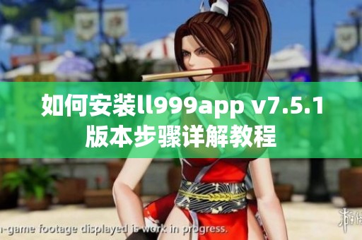 如何安装ll999app v7.5.1版本步骤详解教程