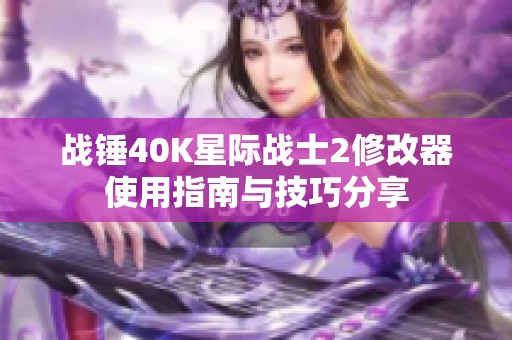 战锤40K星际战士2修改器使用指南与技巧分享