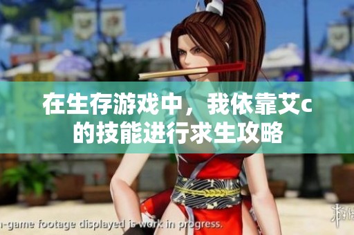 在生存游戏中，我依靠艾c的技能进行求生攻略